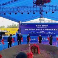 佛吉亚中国汽车电子全产业链项目开工