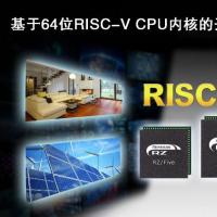 瑞萨电子推出64位RISC-V CPU内核RZ/Fiv...