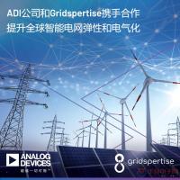 ADI公司和Gridspertise携手合作提升全球...