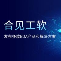 深圳国际电子展： 合见工软发布多款EDA...